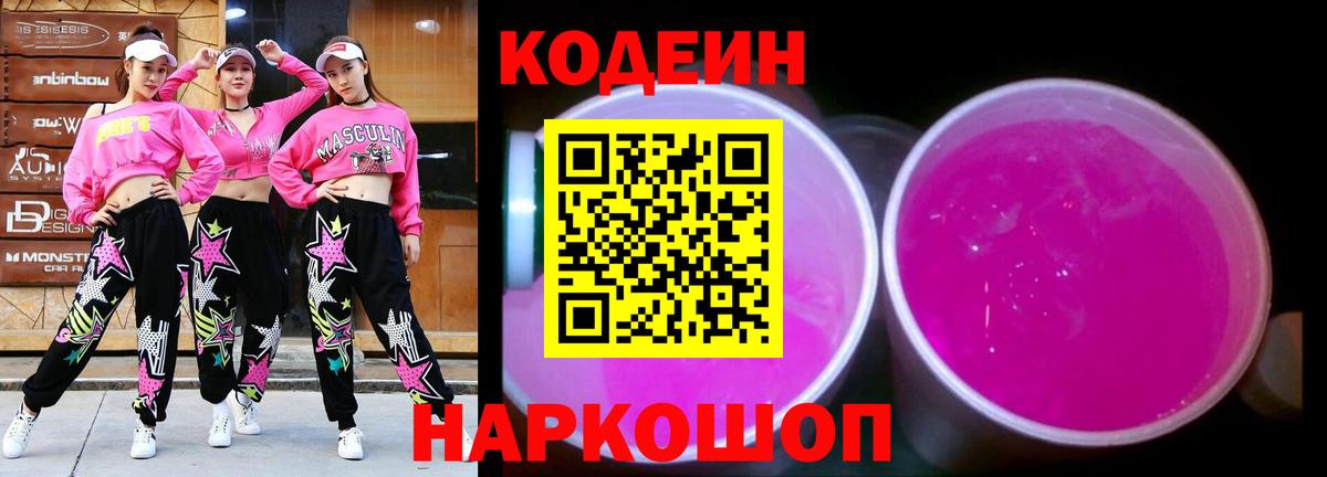 Батайск  Codein напиток Lean (лин)  Codein Purple Drank  Вход с VPN 